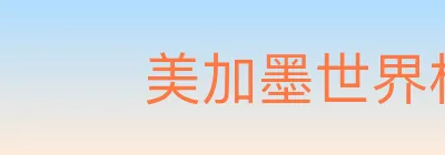 美加墨世界杯数据官方网站 Logo